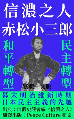 信濃之人：赤松小三郎（繁體中文版）和平轉型、民主轉型：幕末明治維新時期日本民主主義的先驅